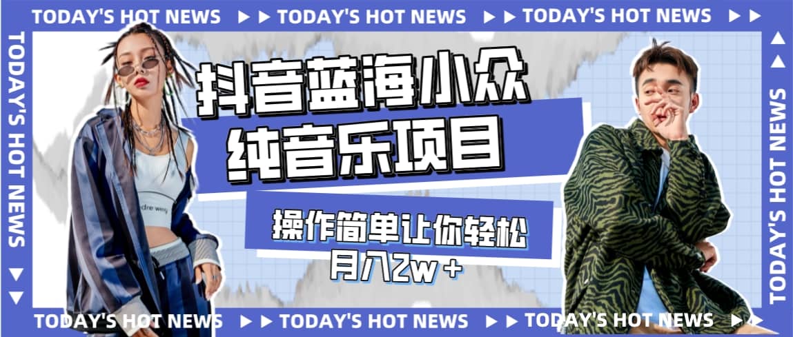 宝藏细分领域，抖音蓝海小众纯音乐项目，操作简单让你轻松月入2w＋-布丁源码-专业的网站源码代码分享平台!