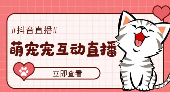 抖音萌宠宠直播项目，可虚拟人直播，抖音报白，实时互动直播【软件+教程】-布丁源码-专业的网站源码代码分享平台!