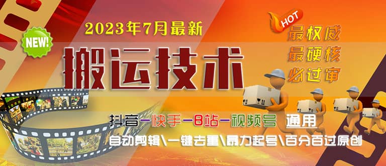 2023/7月最新最硬必过审搬运技术抖音快手B站通用自动剪辑一键去重暴力起号-布丁源码-专业的网站源码代码分享平台!