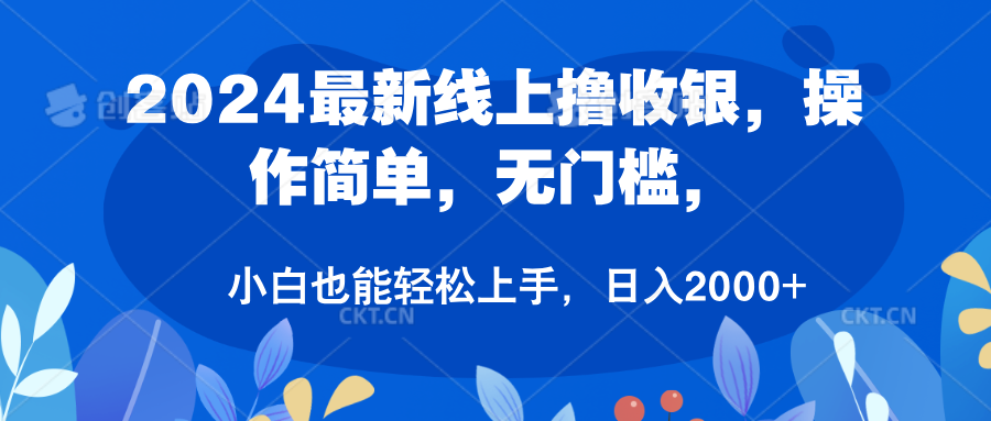 2024最新线上撸收银，操作简单，无门槛，只需动动鼠标即可，小白也能轻松上手，日入2000+-布丁源码-专业的网站源码代码分享平台!