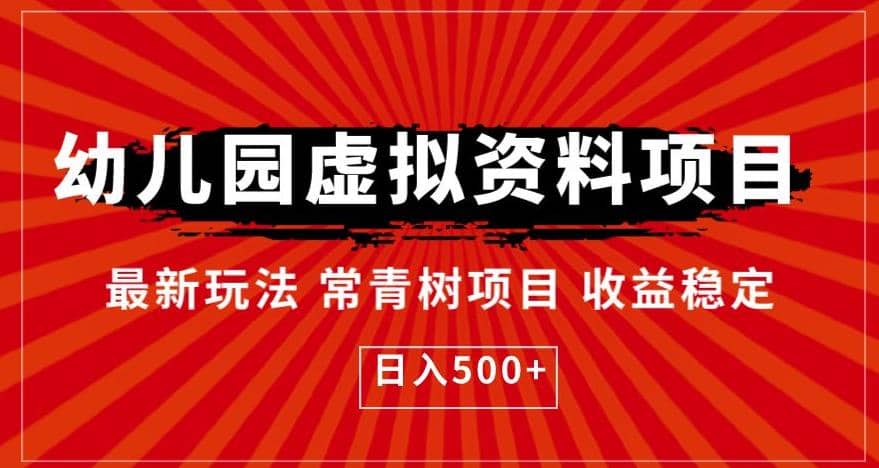 幼儿园虚拟资料项目，最新玩法常青树项目收益稳定，日入500+【揭秘】-布丁源码-专业的网站源码代码分享平台!