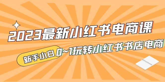 2023最新小红书·电商课，新手小白从0~1玩转小红书书店电商-布丁源码-专业的网站源码代码分享平台!