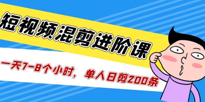 短视频混剪/进阶课，一天7-8个小时，单人日剪200条实战攻略教学-布丁源码-专业的网站源码代码分享平台!