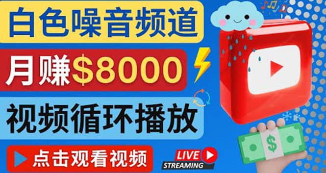 创建一个月入8000美元的大自然白色噪音Youtube频道 适合新手操作，流量巨大-布丁源码-专业的网站源码代码分享平台!