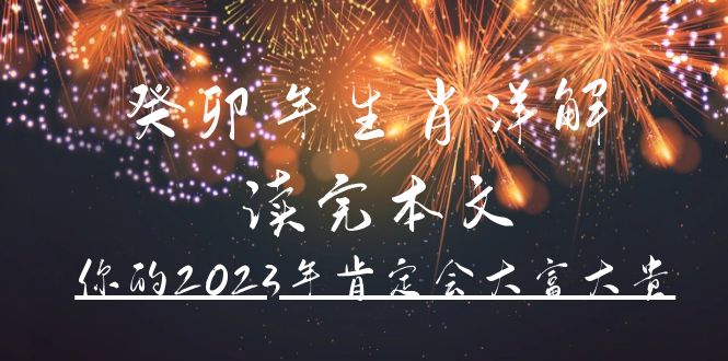 某公众号付费文章《癸卯年生肖详解 读完本文，你的2023年肯定会大富大贵》-布丁源码-专业的网站源码代码分享平台!