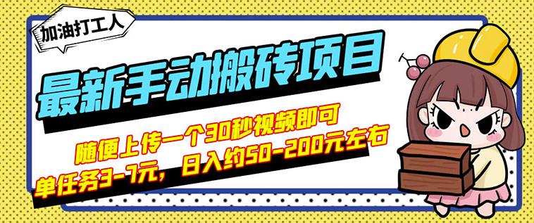 B站最新手动搬砖项目，随便上传一个30秒视频就行，简单操作日入50-200-布丁源码-专业的网站源码代码分享平台!