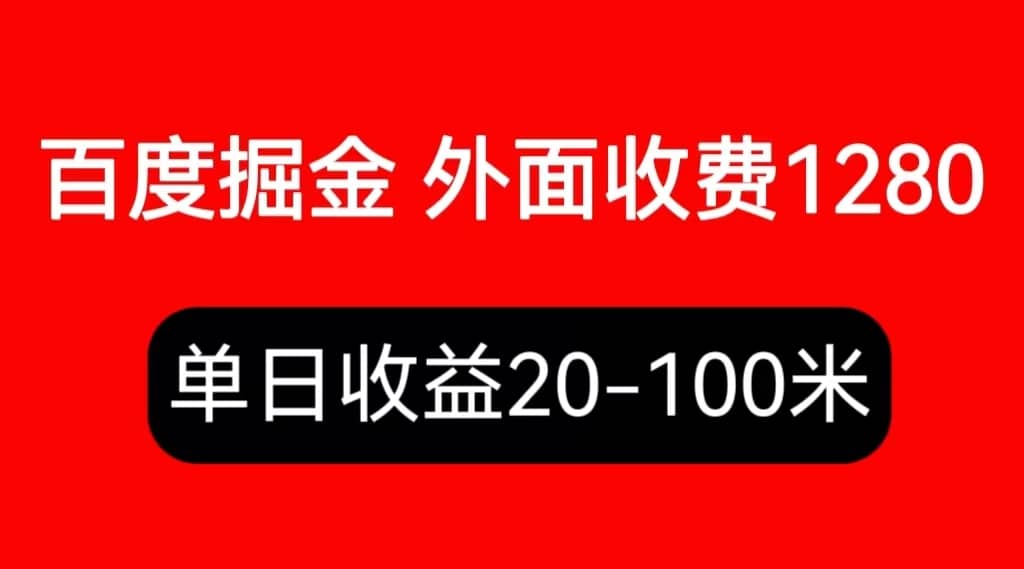 外面收费1280百度暴力掘金项目，内容干货详细操作教学-布丁源码-专业的网站源码代码分享平台!
