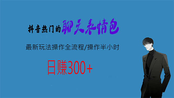 热门的聊天表情包最新玩法操作全流程，每天操作半小时，轻松日入300+-布丁源码-专业的网站源码代码分享平台!