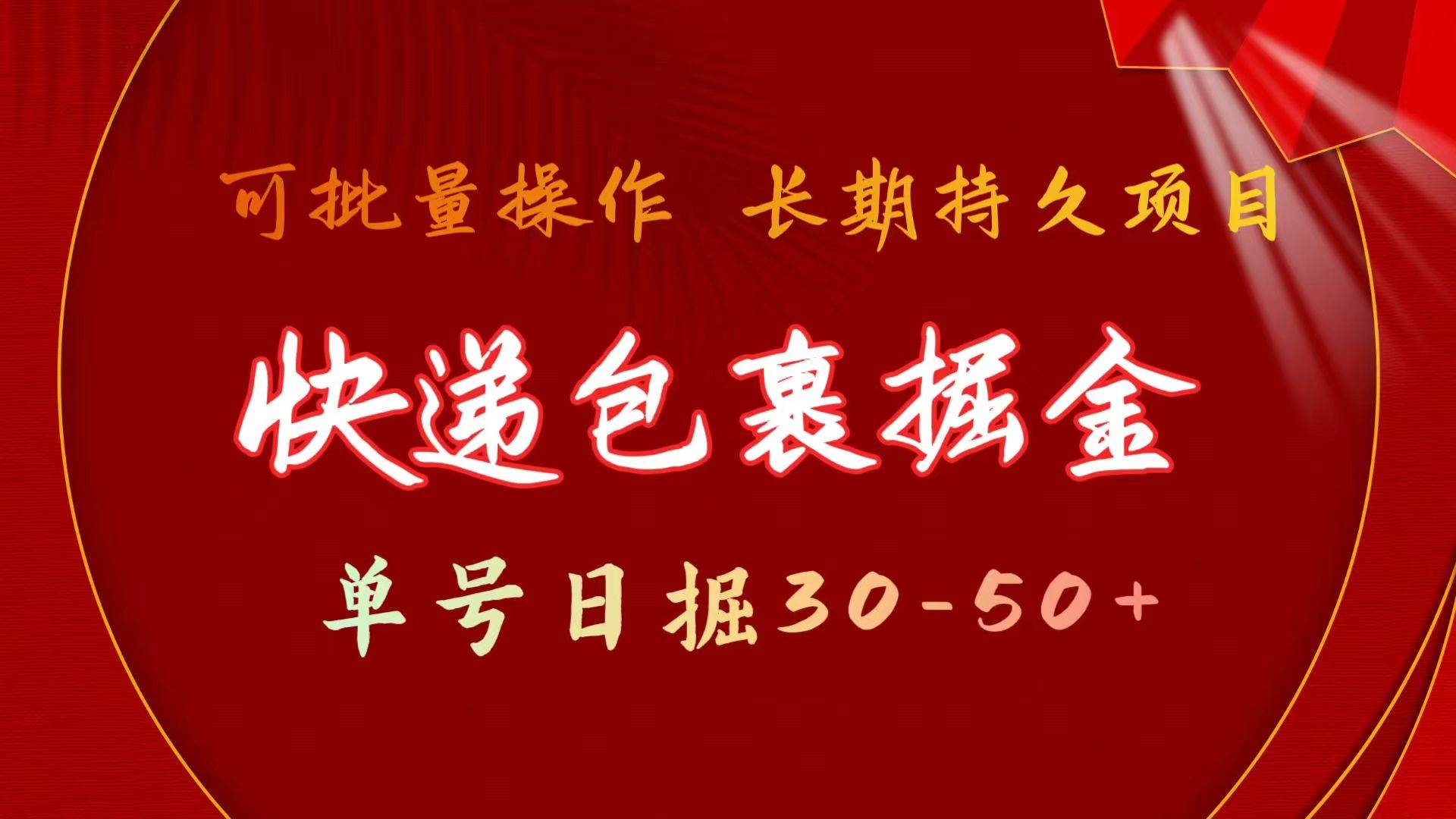 快递包裹掘金 单号日掘30-50+ 可批量放大 长久持久项目-布丁源码-专业的网站源码代码分享平台!