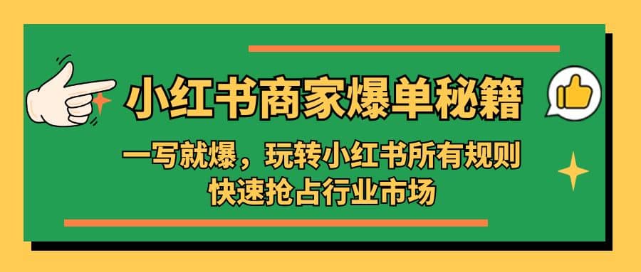 小红书·商家爆单秘籍：一写就爆，玩转小红书所有规则，快速抢占行业市场-布丁源码-专业的网站源码代码分享平台!