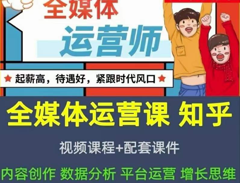 2022全媒体运营师：起薪高，待遇好，紧跟时代风口（全套视频课程+配套课件)-布丁源码-专业的网站源码代码分享平台!