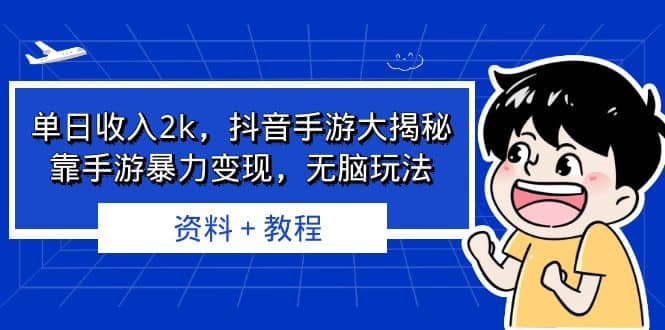 单日收入2k，抖音手游大揭秘，靠手游暴力变现，无脑玩法 资料＋教程-布丁源码-专业的网站源码代码分享平台!