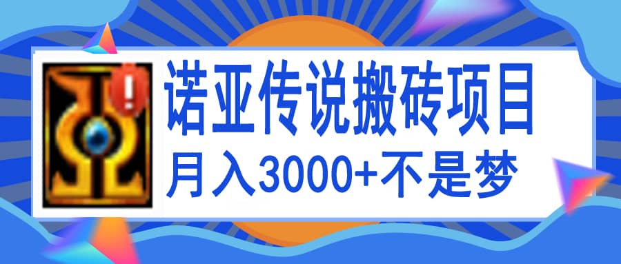 诺亚传说小白零基础搬砖教程，单机月入3000+-布丁源码-专业的网站源码代码分享平台!