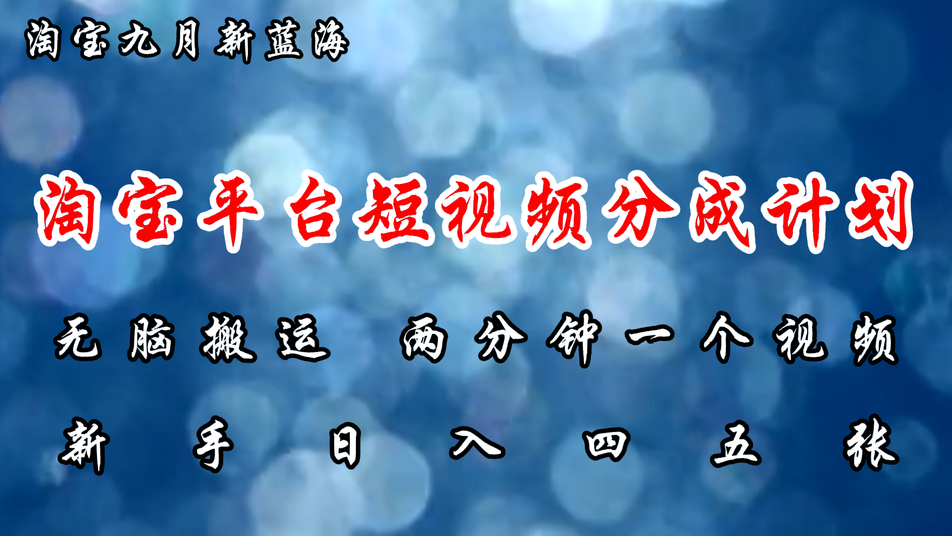 淘宝平台短视频新蓝海暴力撸金，无脑搬运，两分钟一个视频，新手日入大几百-布丁源码-专业的网站源码代码分享平台!