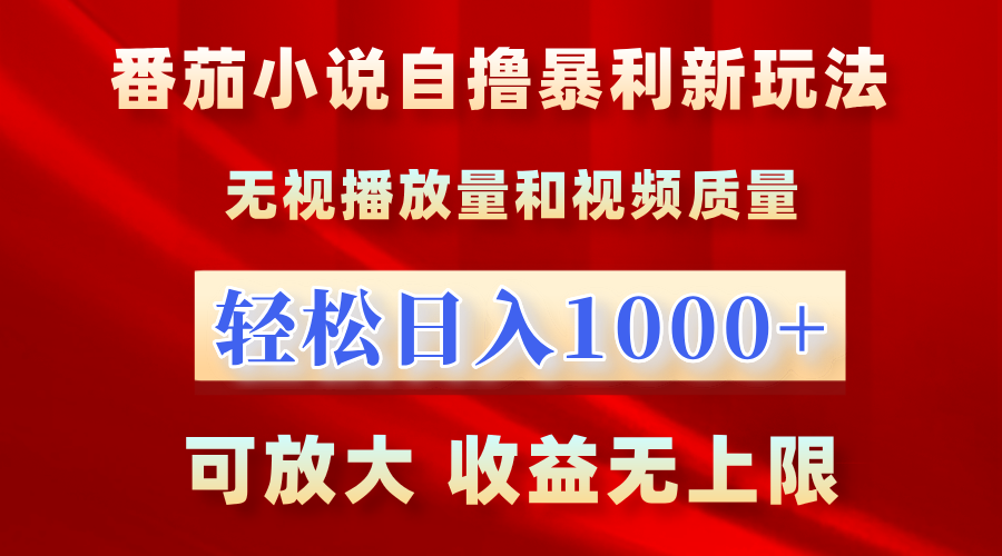 番茄小说自撸暴利新玩法！无视播放量，轻松日入1000+，可放大，收益无上限！-布丁源码-专业的网站源码代码分享平台!