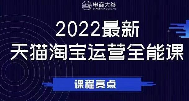 电商大参老梁新课，2022最新天猫淘宝运营全能课，助力店铺营销-布丁源码-专业的网站源码代码分享平台!