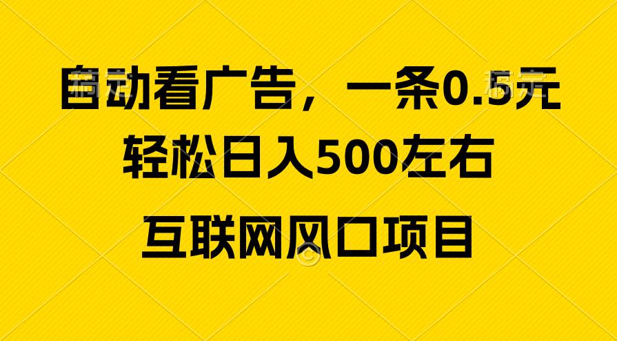 广告收益风口，轻松日入500+，新手小白秒上手，互联网风口项目-布丁源码-专业的网站源码代码分享平台!
