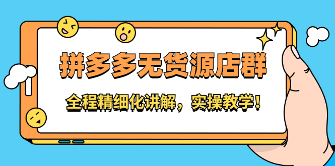 拼多多无货源店群：全程精细化讲解，实操教学-布丁源码-专业的网站源码代码分享平台!