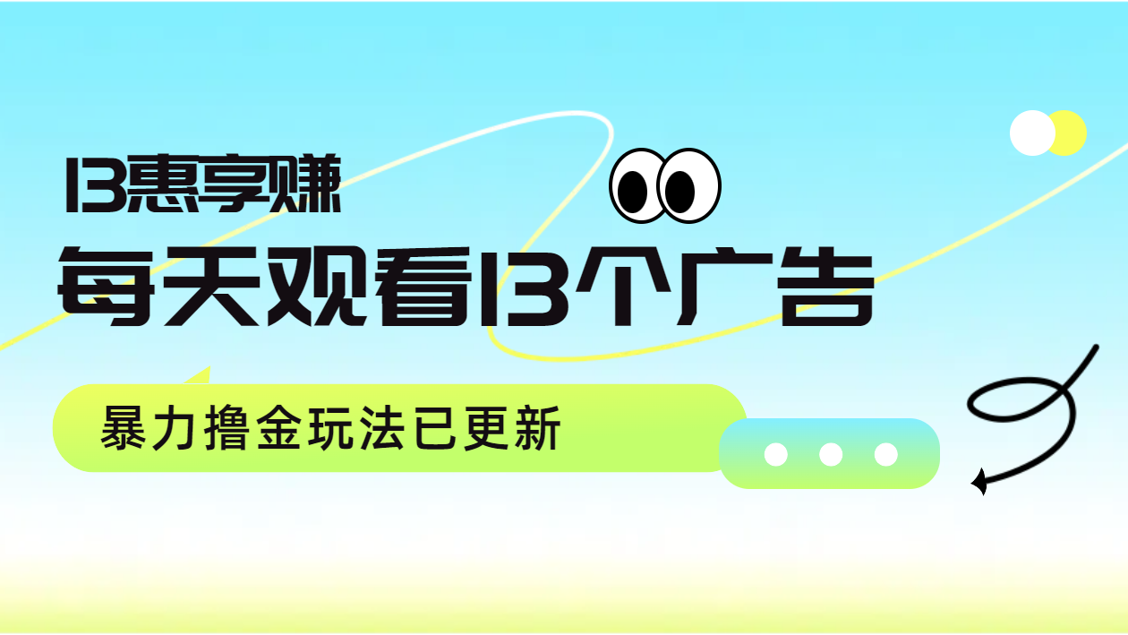 每天观看13个广告获得13块，推广吃分红，暴力撸金玩法已更新-布丁源码-专业的网站源码代码分享平台!