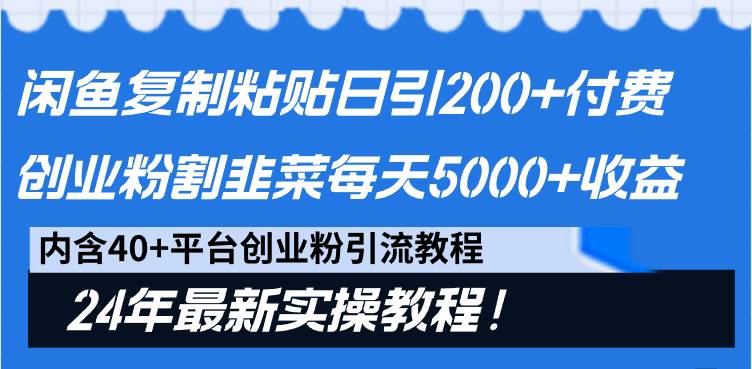 闲鱼复制粘贴日引200+付费创业粉，割韭菜日稳定5000+收益，24年最新教程！-布丁源码-专业的网站源码代码分享平台!