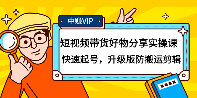 短视频带货好物分享实操课：快速起号，升级版防搬运剪辑-布丁源码-专业的网站源码代码分享平台!