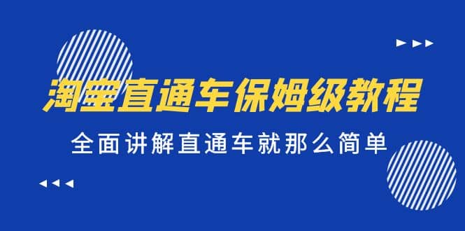 淘宝直通车保姆级教程，全面讲解直通车就那么简单-布丁源码-专业的网站源码代码分享平台!
