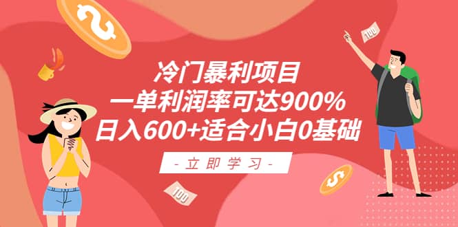 冷门暴利项目，一单利润率可达900%，日入600+适合小白0基础（教程+素材）-布丁源码-专业的网站源码代码分享平台!