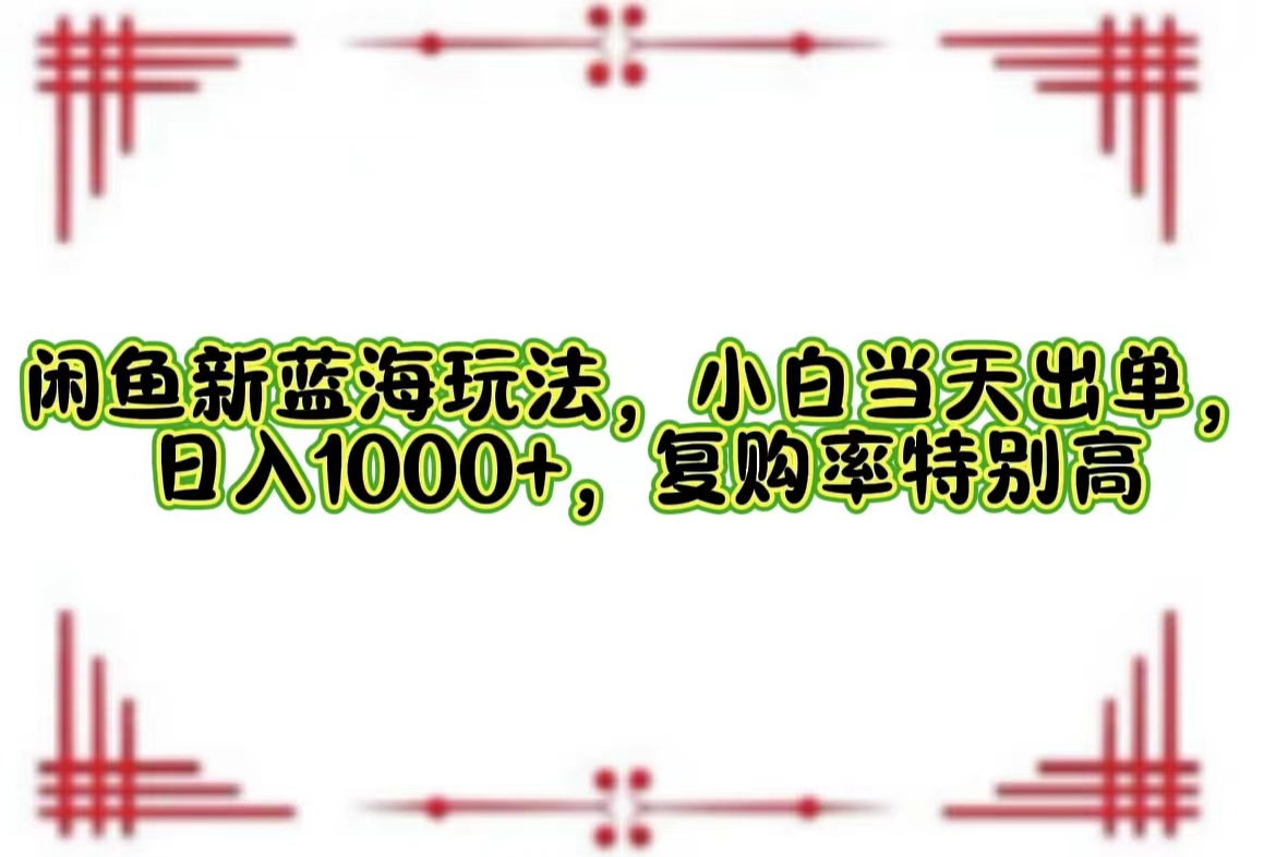 一单利润19.9 一天能出100单，每天发发图片，小白也能月入过万！-布丁源码-专业的网站源码代码分享平台!