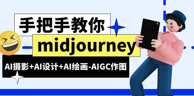 midjourney新手入门基础，AI摄影+AI设计+AI绘画-AIGC作图（59节课时）-布丁源码-专业的网站源码代码分享平台!