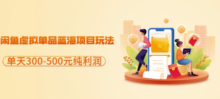 闲鱼虚拟单品蓝海项目玩法，单天300-500元纯利润很容易-布丁源码-专业的网站源码代码分享平台!