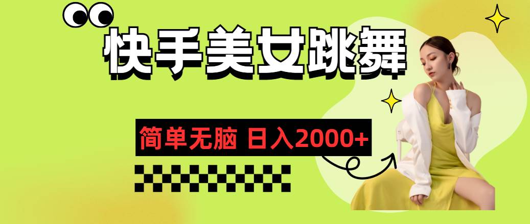 快手-美女跳舞，简单无脑，轻轻松松日入2000+-布丁源码-专业的网站源码代码分享平台!