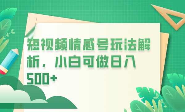 冷门暴利项目，短视频平台情感短信，小白月入万元-布丁源码-专业的网站源码代码分享平台!