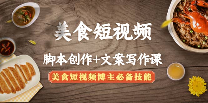 美食短视频创作+文案写作课：美食短视频博主必备技能-布丁源码-专业的网站源码代码分享平台!