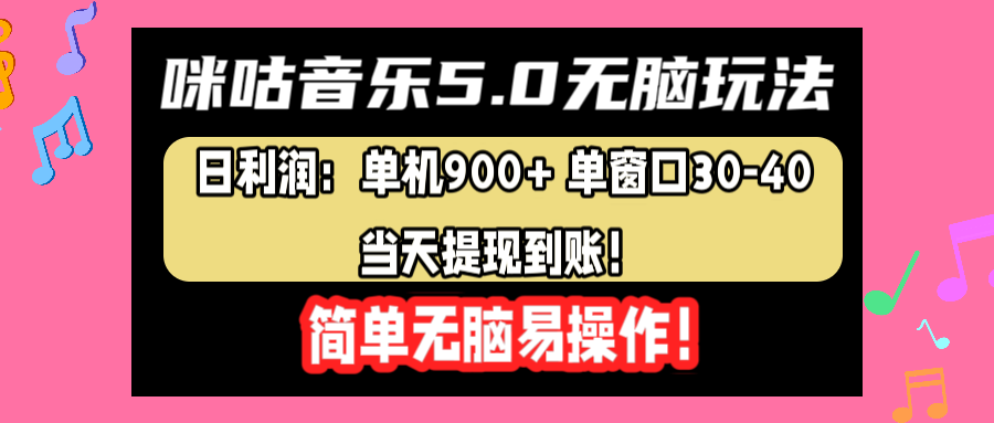 咪咕音乐5.0无脑玩法，日利润：单机900+单窗口30-40，当天提现到账，简单易操作-布丁源码-专业的网站源码代码分享平台!