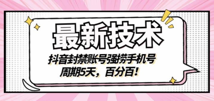 最新技术：抖音封禁账号强捞手机号，周期5天，百分百，所有app都可以捞！-布丁源码-专业的网站源码代码分享平台!
