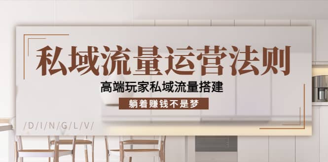 私域流量运营法则，高端玩家私域流量搭建-布丁源码-专业的网站源码代码分享平台!