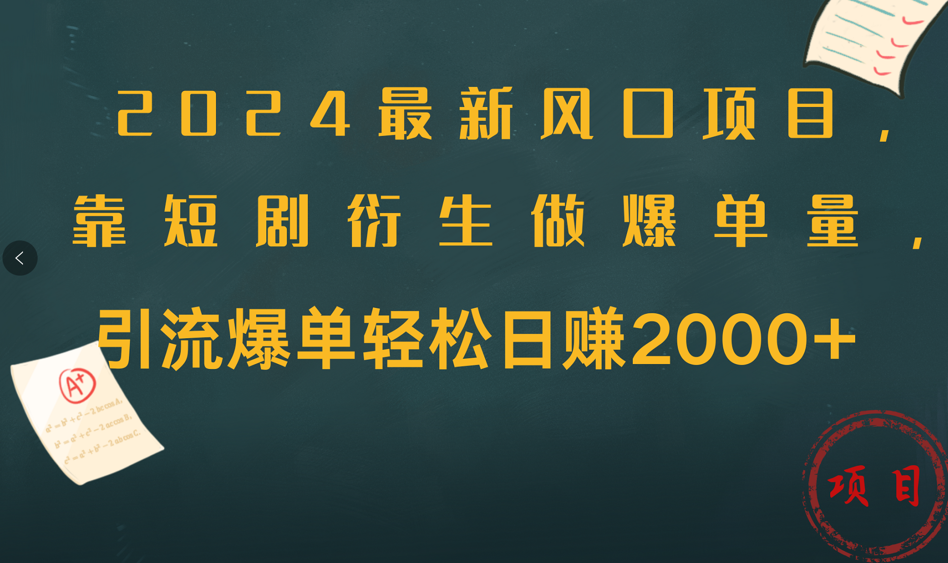 2024最新风口项目，引流爆单轻松日赚2000+，靠短剧衍生做爆单量-布丁源码-专业的网站源码代码分享平台!
