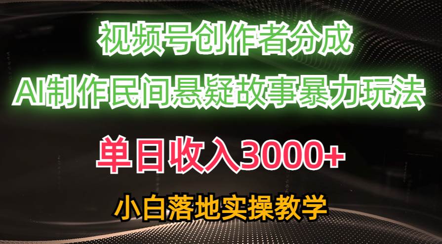 单日收入3000+，视频号创作者分成，AI创作民间悬疑故事，条条爆流-布丁源码-专业的网站源码代码分享平台!