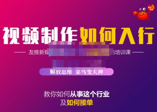 蟹老板·视频制作如何入行，教你如何从事这个行业以及如何接单-布丁源码-专业的网站源码代码分享平台!