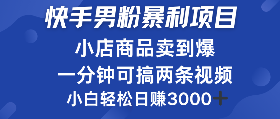 快手男粉必做项目，小店商品简直卖到爆，小白轻松也可日赚3000＋-布丁源码-专业的网站源码代码分享平台!
