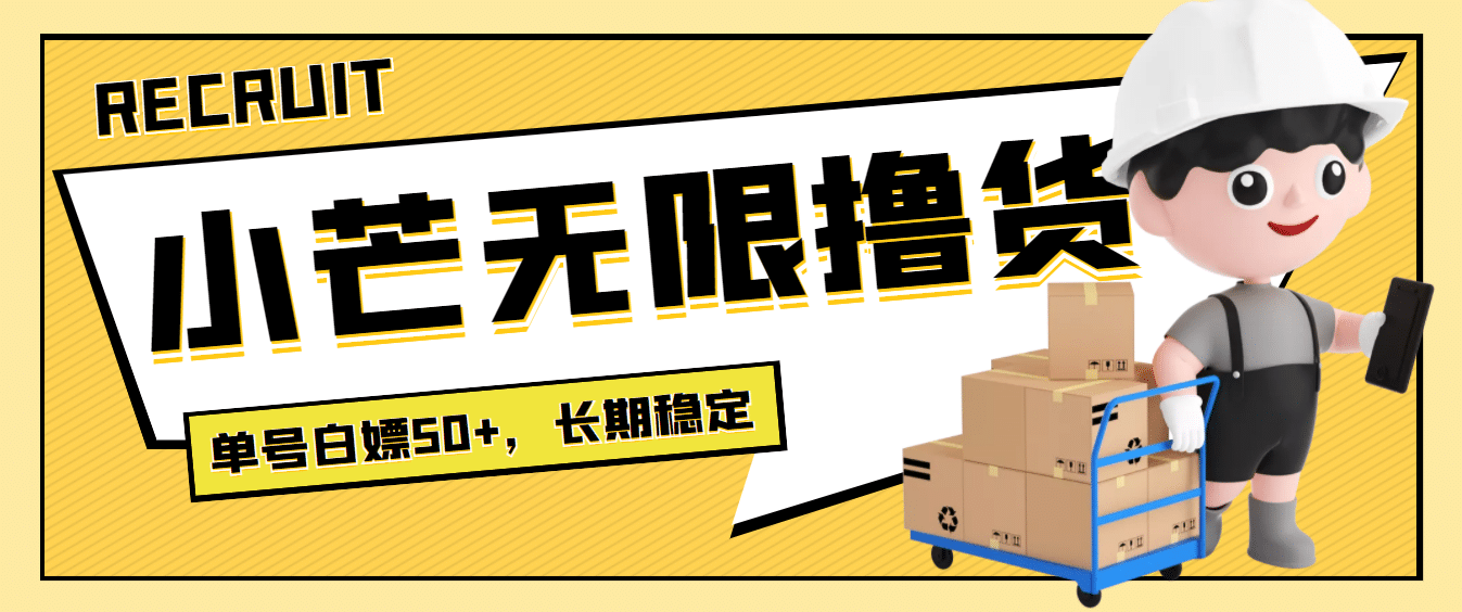 最新小芒平台接码无限撸货项目，单号白嫖50+【详细玩法教程】-布丁源码-专业的网站源码代码分享平台!