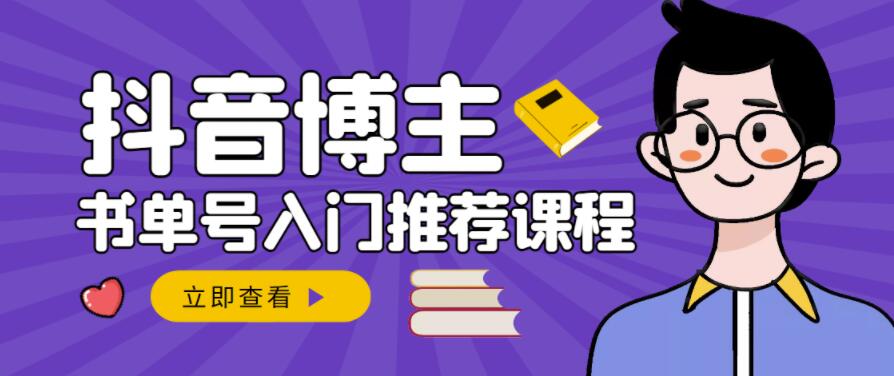 跟着抖音博主陈奶爸学抖音书单变现，从入门到精通，0基础抖音赚钱教程-布丁源码-专业的网站源码代码分享平台!