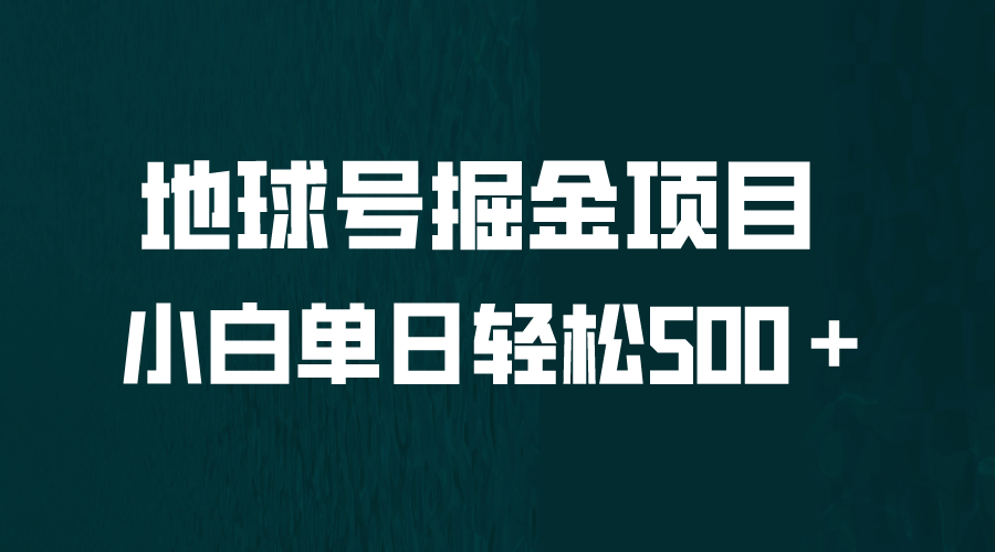 全网首发！地球号掘金项目，小白每天轻松500＋，无脑上手怼量-布丁源码-专业的网站源码代码分享平台!