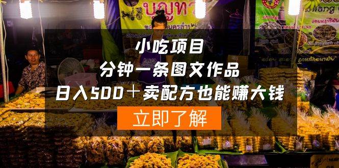 小吃项目-一分钟一条图文作品-日入500＋卖配方赚大钱（附配方资料+软件）-布丁源码-专业的网站源码代码分享平台!
