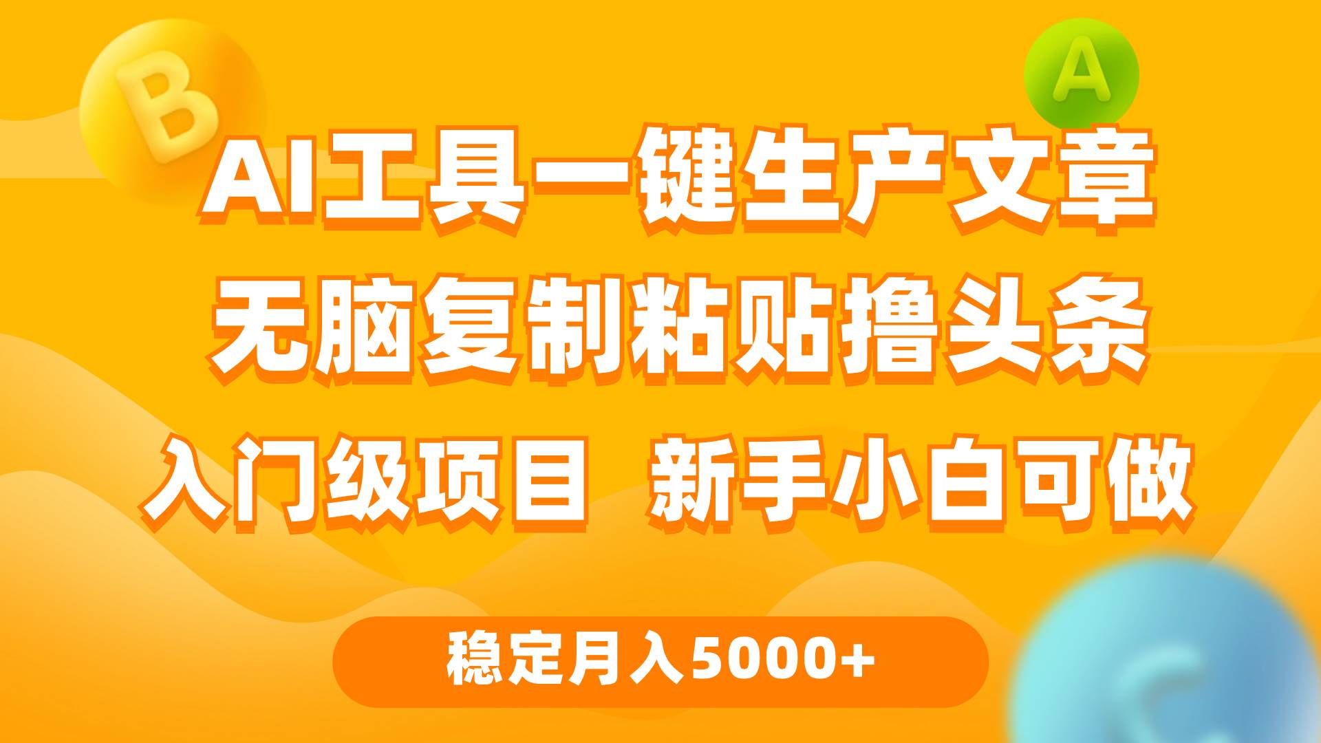 利用AI工具无脑复制粘贴撸头条收益 每天2小时 稳定月入5000+互联网入门…-布丁源码-专业的网站源码代码分享平台!