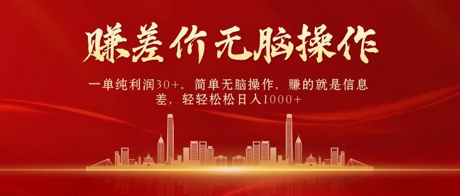 中间商赚差价，一单纯利润30+，简单无脑操作，赚的就是信息差，日入1000+-布丁源码-专业的网站源码代码分享平台!