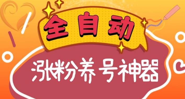 全自动快手抖音涨粉养号神器，多种推广方法挑战日入四位数（软件下载及使用+起号养号+直播间搭建）-布丁源码-专业的网站源码代码分享平台!