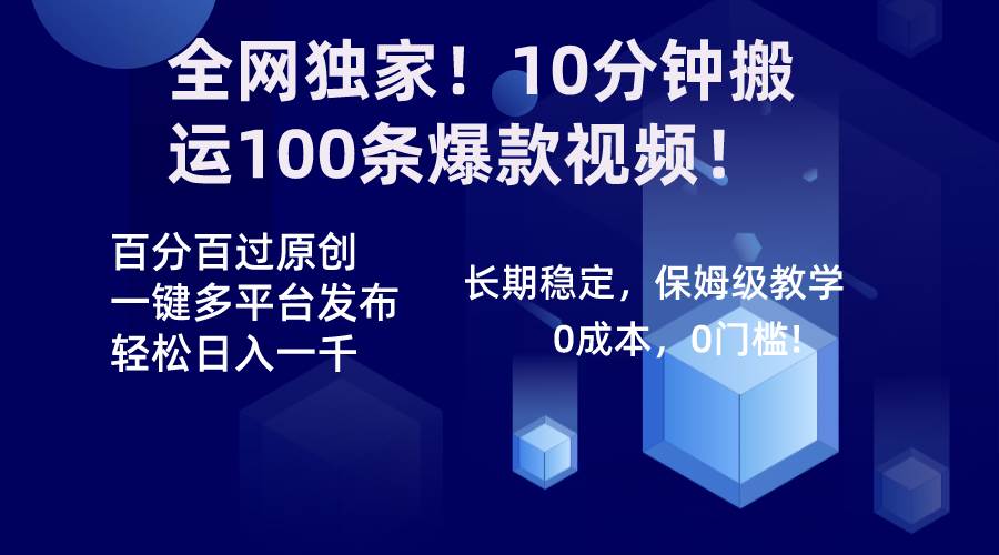 全网独家！10分钟搬运100条爆款视频！百分百过原创，一键多平台发布！！-布丁源码-专业的网站源码代码分享平台!