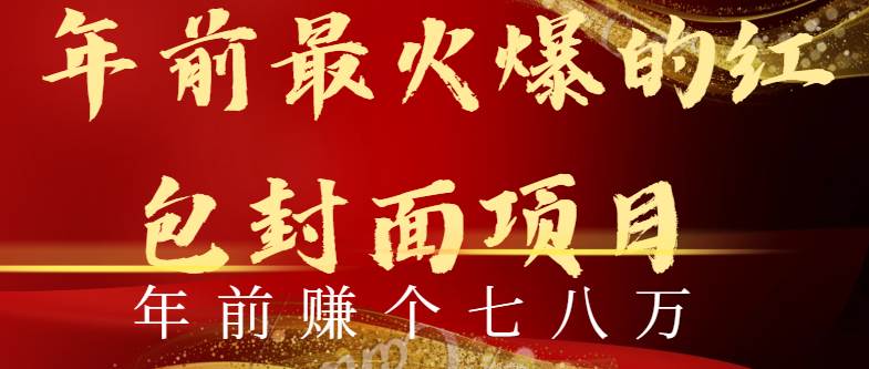 年前火爆全网红包封面玩法，只需要一部手机，傻瓜式操作，有手就行-布丁源码-专业的网站源码代码分享平台!