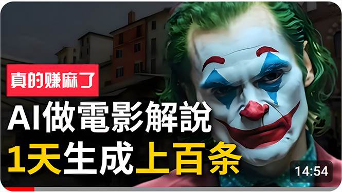 手把手分享用AI批量生成说唱影视解说视频，1天生成上百条，真的賺麻了！-布丁源码-专业的网站源码代码分享平台!